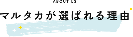 マルタカが選ばれる理由