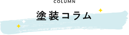 塗装コラム