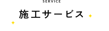施工サービス